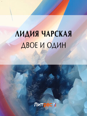 cover image of Двое и один